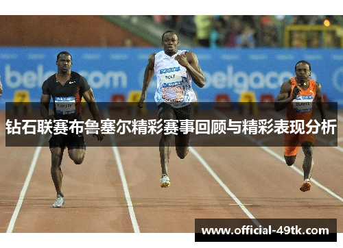 钻石联赛布鲁塞尔精彩赛事回顾与精彩表现分析