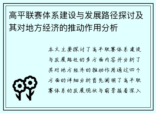 高平联赛体系建设与发展路径探讨及其对地方经济的推动作用分析