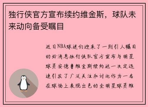 独行侠官方宣布续约维金斯，球队未来动向备受瞩目