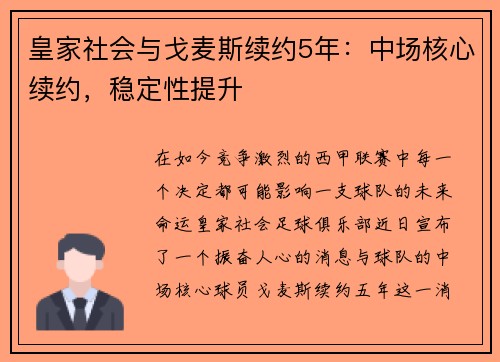 皇家社会与戈麦斯续约5年：中场核心续约，稳定性提升