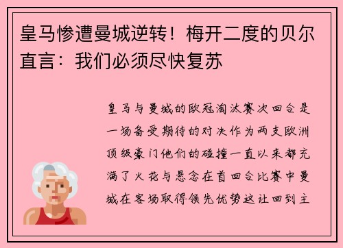 皇马惨遭曼城逆转！梅开二度的贝尔直言：我们必须尽快复苏
