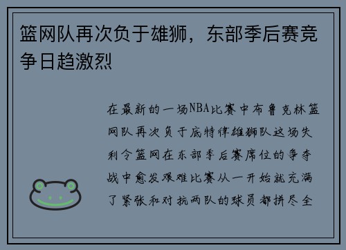 篮网队再次负于雄狮，东部季后赛竞争日趋激烈