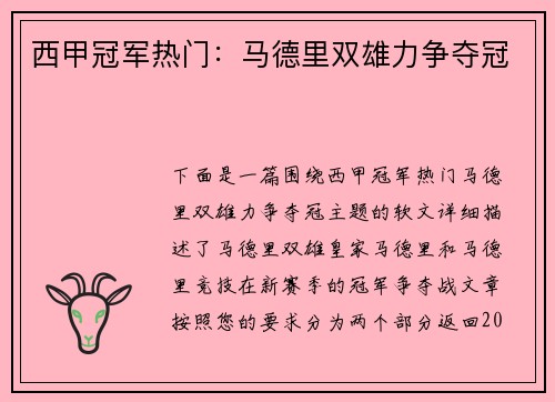 西甲冠军热门：马德里双雄力争夺冠