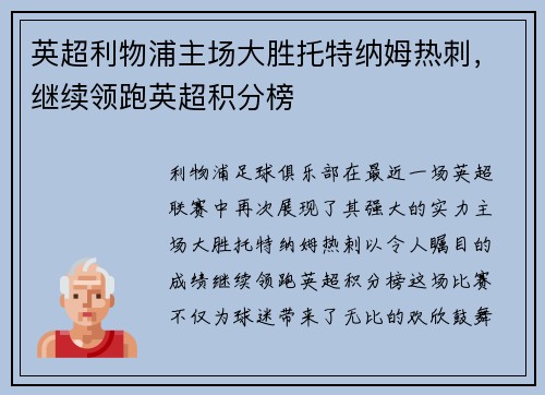 英超利物浦主场大胜托特纳姆热刺，继续领跑英超积分榜