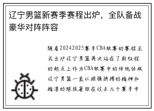 辽宁男篮新赛季赛程出炉，全队备战豪华对阵阵容