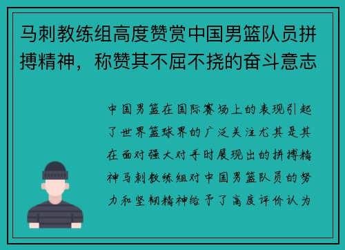 马刺教练组高度赞赏中国男篮队员拼搏精神，称赞其不屈不挠的奋斗意志