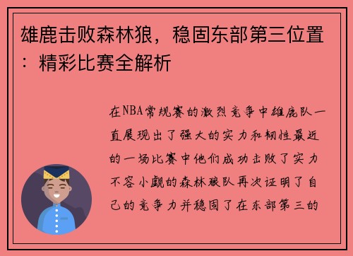 雄鹿击败森林狼，稳固东部第三位置：精彩比赛全解析