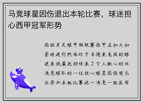 马竞球星因伤退出本轮比赛，球迷担心西甲冠军形势