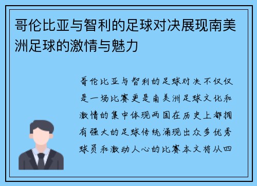 哥伦比亚与智利的足球对决展现南美洲足球的激情与魅力