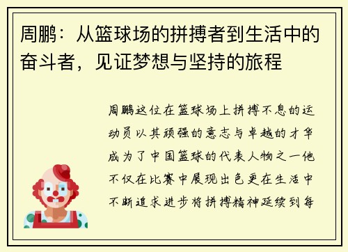周鹏：从篮球场的拼搏者到生活中的奋斗者，见证梦想与坚持的旅程