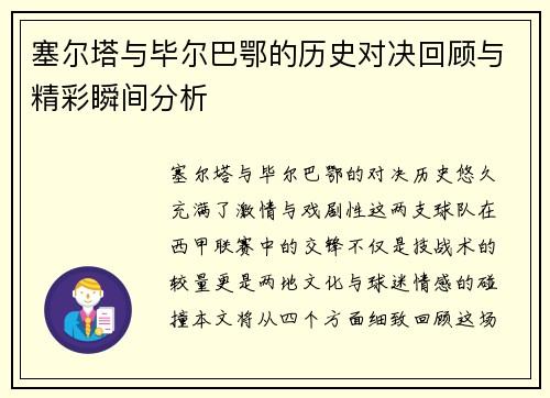 塞尔塔与毕尔巴鄂的历史对决回顾与精彩瞬间分析
