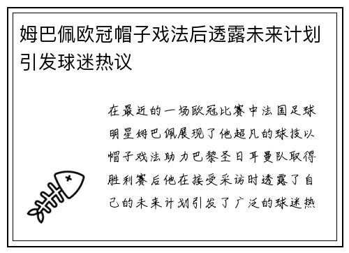 姆巴佩欧冠帽子戏法后透露未来计划引发球迷热议