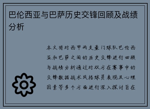 巴伦西亚与巴萨历史交锋回顾及战绩分析