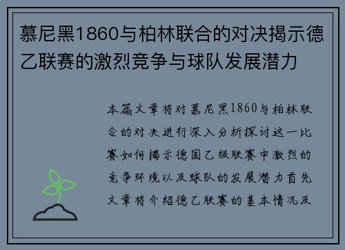 慕尼黑1860与柏林联合的对决揭示德乙联赛的激烈竞争与球队发展潜力